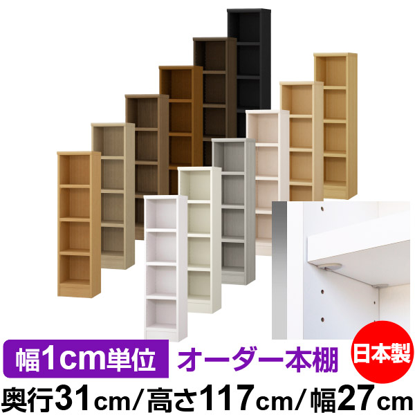 日本製 本棚 F★★★★ 低ホルムアルデヒド【イージーロック棚受タイプ】オーダー 本棚 収納 棚 書棚 ラック サイズオーダー 大容量【送料無料】オーダーマルチラック 奥行31cm 高さ117cm 幅27cm【耐荷重 タフタイプ】