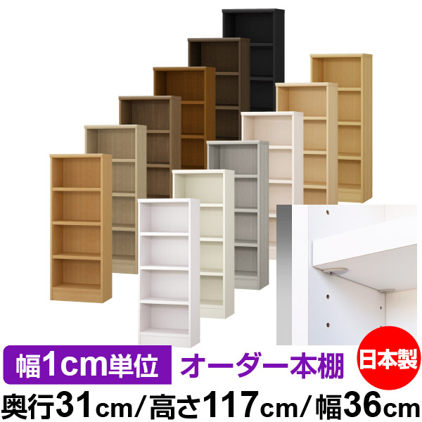 日本製 書物棚 F★★★★ 低ホルムアルデヒド【生やさしい鍵を掛ける棚受印字機】購入注文 書物棚 納める 棚 書物棚 仕合わせ 大きさ購入注文 大静電容量【貨物輸送無料】オーダーマルチラック 奥ぶかさ31糎 高さ117糎 幅36糎【耐荷重 手ごわい印字機】