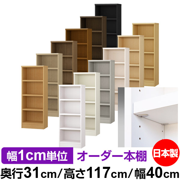 日本製 本棚 F★★★★ 低ホルムアルデヒド【イージーロック棚受タイプ】オーダー 本棚 収納 棚 書棚 ラック サイズオーダー 大容量【送料無料】オーダーマルチラック 奥行31cm 高さ117cm 幅40cm【耐荷重 タフタイプ】|オーダー収納スタイル