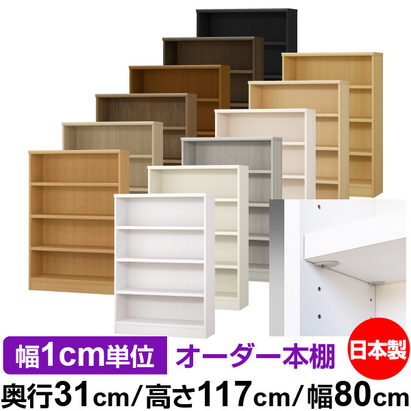 日本製 書物棚 F★★★★ 低ホルムアルデヒド【たわい無い鍵を掛ける棚受手合い】購入注文 書物棚 納める 棚 書物棚 仕合わせ 大きさ購入注文 大電気容量【貨物輸送無料】オーダーマルチラック 奥ふかさ31糎 高さ117糎 幅80糎【耐荷重 手ごわい手合い】