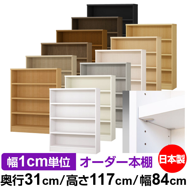 日本製 本棚 F★★★★ 低ホルムアルデヒド【イージーロック棚受タイプ】オーダー 本棚 収納 棚 書棚 ラック サイズオーダー 大容量【送料無料】オーダーマルチラック 奥行31cm 高さ117cm 幅84cm【耐荷重 タフタイプ】｜オーダー収納スタイル