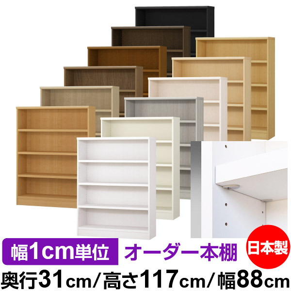 日本製 本棚 F★★★★ 低ホルムアルデヒド【イージーロック棚受タイプ】オーダー 本棚 収納 棚 書棚 ラック サイズオーダー 大容量【送料無料】オーダーマルチラック 奥行31cm 高さ117cm 幅88cm【耐荷重 タフタイプ】