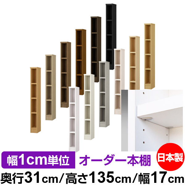 日本製 本棚 F★★★★ 低ホルムアルデヒド【イージーロック棚受タイプ】オーダー 本棚 収納 棚 書棚 ラック サイズオーダー 大容量【送料無料】オーダーマルチラック 奥行31cm 高さ135cm 幅17cm【耐荷重 タフタイプ】|オーダー収納スタイル