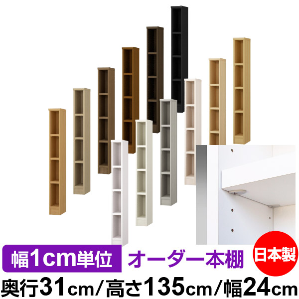 日本製 本棚 F★★★★ 低ホルムアルデヒド【イージーロック棚受タイプ】オーダー 本棚 収納 棚 書棚 ラック サイズオーダー 大容量【送料無料】オーダーマルチラック 奥行31cm 高さ135cm 幅24cm【耐荷重 タフタイプ】|オーダー収納スタイル