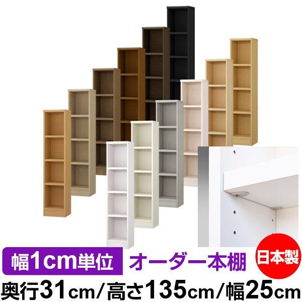 日本製 本棚 F★★★★ 低ホルムアルデヒド【イージーロック棚受タイプ】オーダー 本棚 収納 棚 書棚 ラック サイズオーダー 大容量【送料無料】オーダーマルチラック 奥行31cm 高さ135cm 幅25cm【耐荷重 タフタイプ】