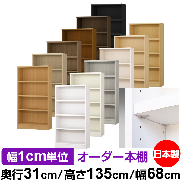 日本製 本棚 F★★★★ 低ホルムアルデヒド【イージーロック棚受タイプ】オーダー 本棚 収納 棚 書棚 ラック サイズオーダー 大容量【送料無料】オーダーマルチラック 奥行31cm 高さ135cm 幅68cm【耐荷重 タフタイプ】