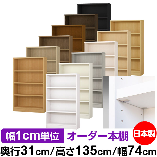 日本製 本棚 F★★★★ 低ホルムアルデヒド【イージーロック棚受タイプ】オーダー 本棚 収納 棚 書棚 ラック サイズオーダー 大容量【送料無料】オーダーマルチラック 奥行31cm 高さ135cm 幅74cm【耐荷重 タフタイプ】