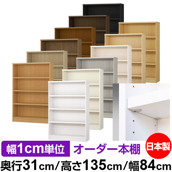 日本製 本棚 F★★★★ 低ホルムアルデヒド【イージーロック棚受タイプ】オーダー 本棚 収納 棚 書棚 ラック サイズオーダー 大容量【送料無料】オーダーマルチラック 奥行31cm 高さ135cm 幅84cm【耐荷重 タフタイプ】