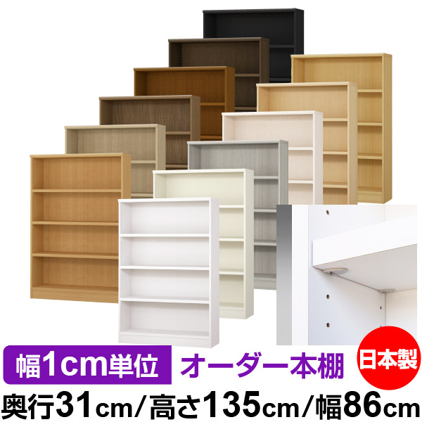 日本製 本棚 F★★★★ 低ホルムアルデヒド【イージーロック棚受タイプ】オーダー 本棚 収納 棚 書棚 ラック サイズオーダー 大容量【送料無料】オーダーマルチラック 奥行31cm 高さ135cm 幅86cm【耐荷重 タフタイプ】|オーダー収納スタイル