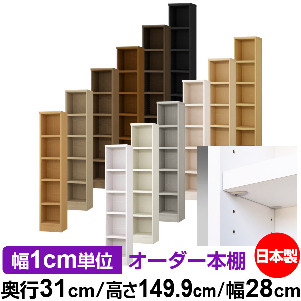 日本製 書物棚 F★★★★ 低ホルムアルデヒド【たわい無い鍵を掛ける棚受手合い】購入注文 書物棚 納める 棚 書物棚 仕合わせ 大いさ購入注文 大電気容量【貨物輸送無料】オーダーマルチラック 奥ふかさ31糎 高さ149.9糎 幅28糎【耐荷重 手ごわい手合い】 本棚・ラック・カラーボックス-インテリア・寝具・収納