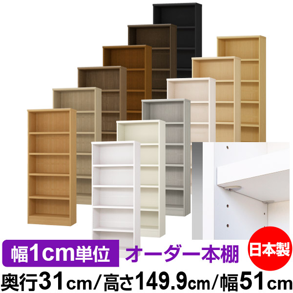 日本製 本棚 F★★★★ 低ホルムアルデヒド【イージーロック棚受タイプ】オーダー 本棚 収納 棚 書棚 ラック サイズオーダー 大容量【送料無料】オーダーマルチラック 奥行31cm 高さ149.9cm 幅51cm【耐荷重 タフタイプ】