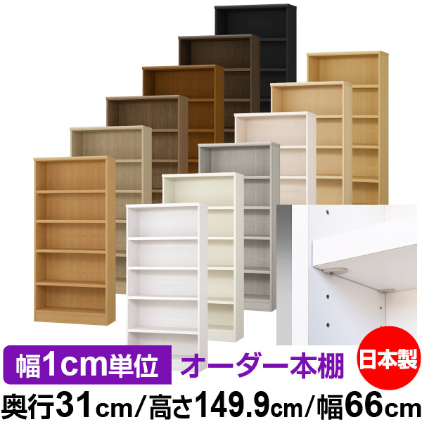 日本製 本棚 F★★★★ 低ホルムアルデヒド【イージーロック棚受タイプ】オーダー 本棚 収納 棚 書棚 ラック サイズオーダー 大容量【送料無料】オーダーマルチラック 奥行31cm 高さ149.9cm 幅66cm【耐荷重 タフタイプ】|オーダー収納スタイル