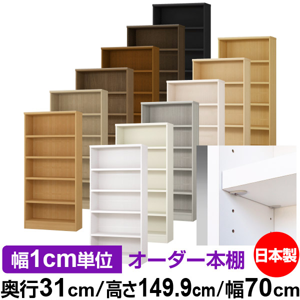 日本製 書物棚 F★★★★ 低ホルムアルデヒド【たわい無い鍵を掛ける棚受手合い】購入注文 書物棚 納める 棚 書物棚 仕合わせ 大きさ購入注文 大電気容量【貨物輸送無料】オーダーマルチラック 奥ふかさ31糎 高さ149.9糎 幅70糎【耐荷重 手ごわい手合い】