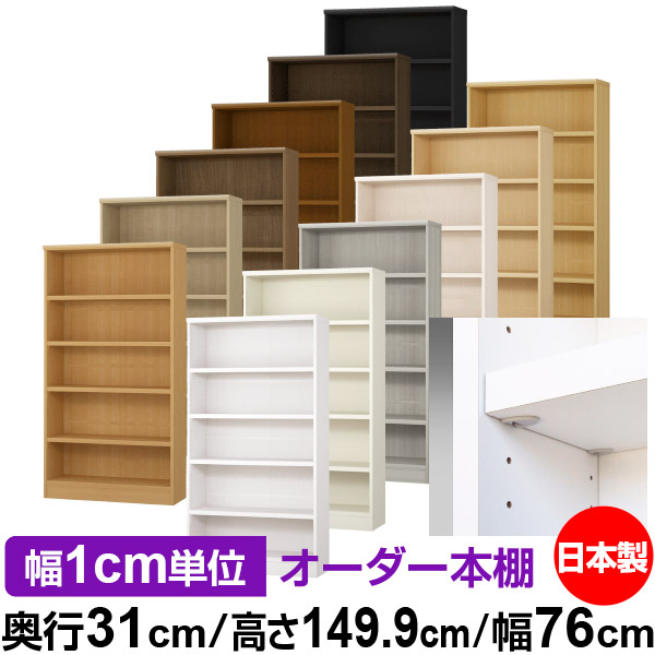 日本製 本棚 F★★★★ 低ホルムアルデヒド【イージーロック棚受タイプ】オーダー 本棚 収納 棚 書棚 ラック サイズオーダー 大容量【送料無料】オーダーマルチラック 奥行31cm 高さ149.9cm 幅76cm【耐荷重 タフタイプ】|オーダー収納スタイル