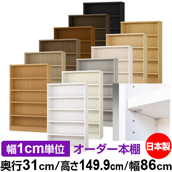 日本製 本棚 F★★★★ 低ホルムアルデヒド【イージーロック棚受タイプ】オーダー 本棚 収納 棚 書棚 ラック サイズオーダー 大容量【送料無料】オーダーマルチラック 奥行31cm 高さ149.9cm 幅86cm【耐荷重 タフタイプ】