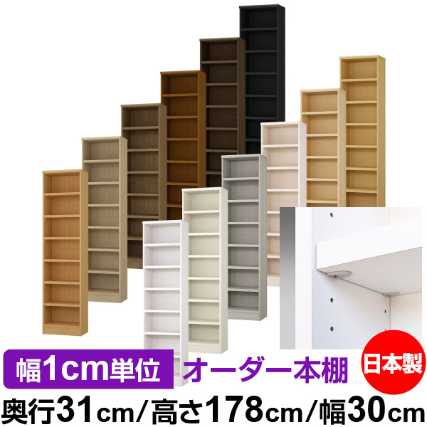 日本製 本棚 F★★★★ 低ホルムアルデヒド【イージーロック棚受タイプ】オーダー 本棚 収納 棚 書棚 ラック サイズオーダー 大容量【送料無料】オーダーマルチラック 奥行31cm 高さ178cm 幅30cm【耐荷重 タフタイプ】
