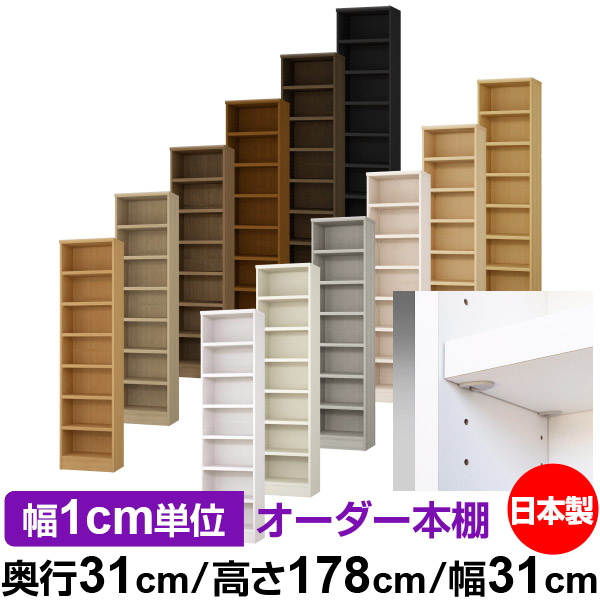日本製 本棚 F★★★★ 低ホルムアルデヒド【イージーロック棚受タイプ】オーダー 本棚 収納 棚 書棚 ラック サイズオーダー 大容量【送料無料】オーダーマルチラック 奥行31cm 高さ178cm 幅31cm【耐荷重 タフタイプ】