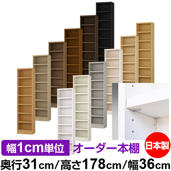日本製 本棚 F★★★★ 低ホルムアルデヒド【イージーロック棚受タイプ】オーダー 本棚 収納 棚 書棚 ラック サイズオーダー 大容量【送料無料】オーダーマルチラック 奥行31cm 高さ178cm 幅36cm【耐荷重 タフタイプ】