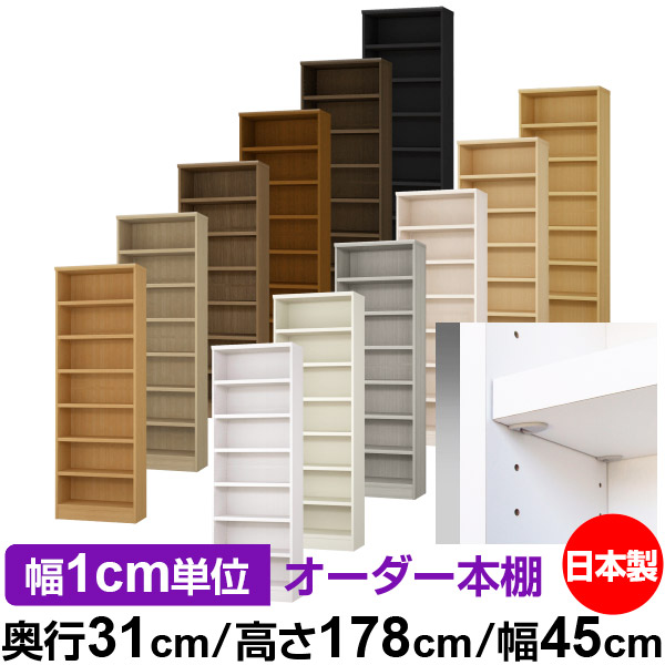 日本製 本棚 F★★★★ 低ホルムアルデヒド【イージーロック棚受タイプ】オーダー 本棚 収納 棚 書棚 ラック サイズオーダー 大容量【送料無料】オーダーマルチラック 奥行31cm 高さ178cm 幅45cm【耐荷重 タフタイプ】