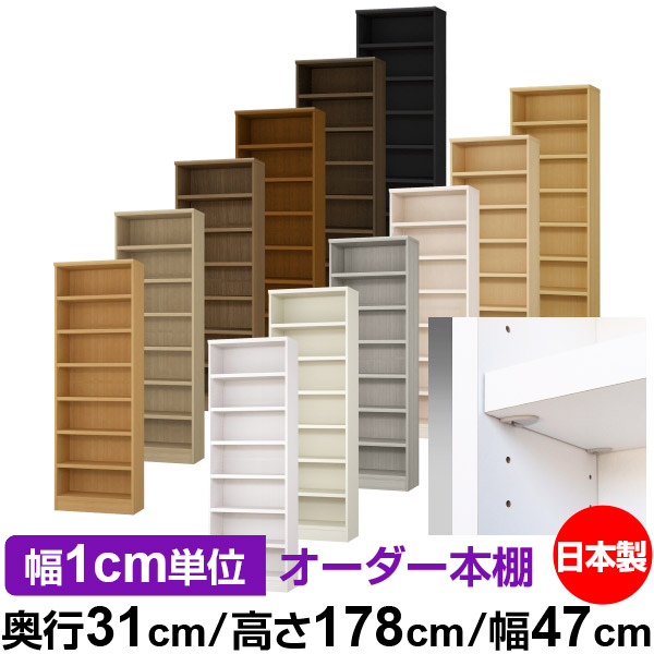 日本製 本棚 F★★★★ 低ホルムアルデヒド【イージーロック棚受タイプ】オーダー 本棚 収納 棚 書棚 ラック サイズオーダー 大容量【送料無料】オーダーマルチラック 奥行31cm 高さ178cm 幅47cm【耐荷重 タフタイプ】