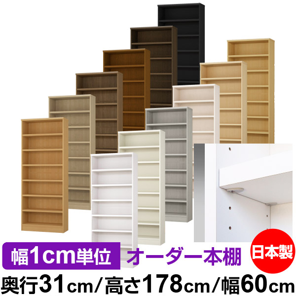 日本製 書物棚 F★★★★ 低ホルムアルデヒド【たわい無い鍵を掛ける棚受手合い】購入注文 書物棚 納める 棚 書物棚 仕合わせ 大きさ購入注文 大静電容量【貨物輸送無料】オーダーマルチラック 奥ふかさ31珊 高さ178珊 幅60珊【耐荷重 手ごわい手合い】