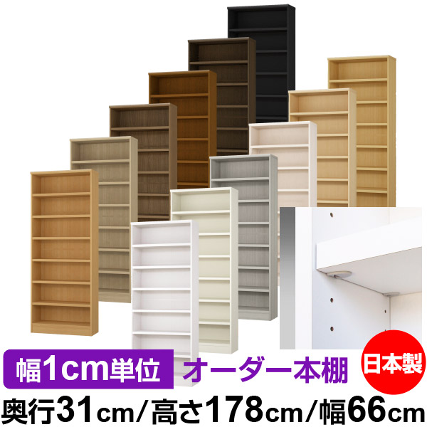 日本製 本棚 F★★★★ 低ホルムアルデヒド【イージーロック棚受タイプ】オーダー 本棚 収納 棚 書棚 ラック サイズオーダー 大容量【送料無料】オーダーマルチラック 奥行31cm 高さ178cm 幅66cm【耐荷重 タフタイプ】