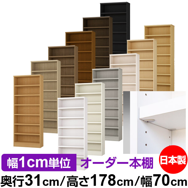 日本製 本棚 F★★★★ 低ホルムアルデヒド【イージーロック棚受タイプ】オーダー 本棚 収納 棚 書棚 ラック サイズオーダー 大容量【送料無料】オーダーマルチラック 奥行31cm 高さ178cm 幅70cm【耐荷重 タフタイプ】