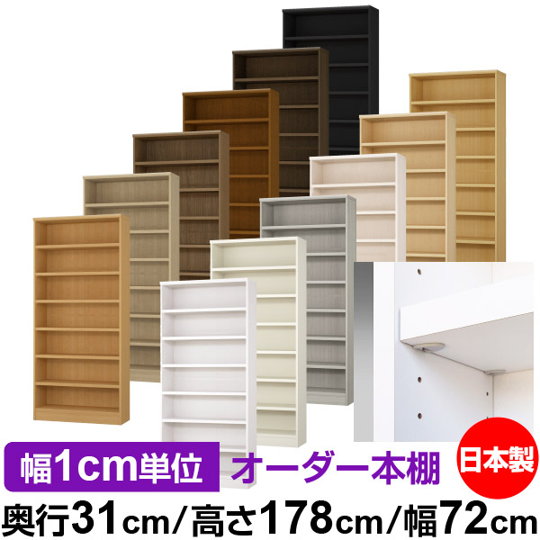 日本製 本棚 F★★★★ 低ホルムアルデヒド【イージーロック棚受タイプ】オーダー 本棚 収納 棚 書棚 ラック サイズオーダー 大容量【送料無料】オーダーマルチラック 奥行31cm 高さ178cm 幅72cm【耐荷重 タフタイプ】