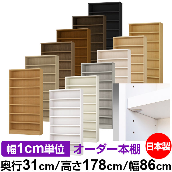 日本製 本棚 F★★★★ 低ホルムアルデヒド【イージーロック棚受タイプ】オーダー 本棚 収納 棚 書棚 ラック サイズオーダー 大容量【送料無料】オーダーマルチラック 奥行31cm 高さ178cm 幅86cm【耐荷重 タフタイプ】