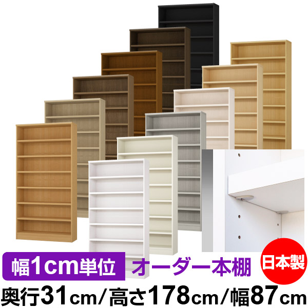 日本製 本棚 F★★★★ 低ホルムアルデヒド【イージーロック棚受タイプ】オーダー 本棚 収納 棚 書棚 ラック サイズオーダー 大容量【送料無料】オーダーマルチラック 奥行31cm 高さ178cm 幅87cm【耐荷重 タフタイプ】