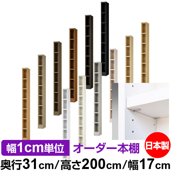 日本製 本棚 F★★★★ 低ホルムアルデヒド【イージーロック棚受タイプ】オーダー 本棚 収納 棚 書棚 ラック サイズオーダー 大容量【送料無料】オーダーマルチラック 奥行31cm 高さ200cm 幅17cm【耐荷重 タフタイプ】|オーダー収納スタイル
