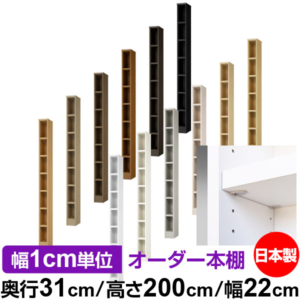 日本製 本棚 F★★★★ 低ホルムアルデヒド【イージーロック棚受タイプ】オーダー 本棚 収納 棚 書棚 ラック サイズオーダー 大容量【送料無料】オーダーマルチラック 奥行31cm 高さ200cm 幅22cm【耐荷重 タフタイプ】|オーダー収納スタイル