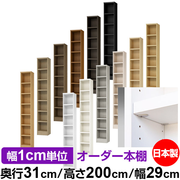 日本製 本棚 F★★★★ 低ホルムアルデヒド【イージーロック棚受タイプ】オーダー 本棚 収納 棚 書棚 ラック サイズオーダー 大容量【送料無料】オーダーマルチラック 奥行31cm 高さ200cm 幅29cm【耐荷重 タフタイプ】