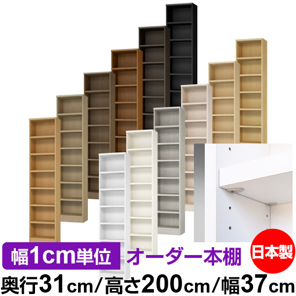 日本製 本棚 F★★★★ 低ホルムアルデヒド【イージーロック棚受タイプ】オーダー 本棚 収納 棚 書棚 ラック サイズオーダー 大容量【送料無料】オーダーマルチラック 奥行31cm 高さ200cm 幅37cm【耐荷重 タフタイプ】｜オーダー収納スタイル