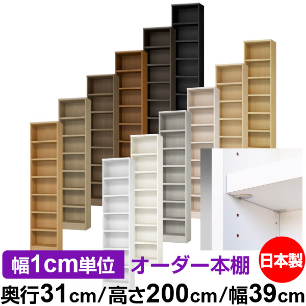 日本製 本棚 F★★★★ 低ホルムアルデヒド【イージーロック棚受タイプ】オーダー 本棚 収納 棚 書棚 ラック サイズオーダー 大容量【送料無料】オーダーマルチラック 奥行31cm 高さ200cm 幅39cm【耐荷重 タフタイプ】｜オーダー収納スタイル 27,170円
