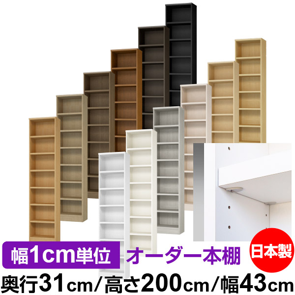 日本製 本棚 F★★★★ 低ホルムアルデヒド【イージーロック棚受タイプ】オーダー 本棚 収納 棚 書棚 ラック サイズオーダー 大容量【送料無料】オーダーマルチラック 奥行31cm 高さ200cm 幅43cm【耐荷重 タフタイプ】 27,170円