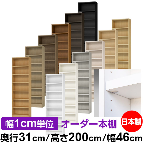 日本製 本棚 F★★★★ 低ホルムアルデヒド【イージーロック棚受タイプ】オーダー 本棚 収納 棚 書棚 ラック サイズオーダー 大容量【送料無料】オーダーマルチラック 奥行31cm 高さ200cm 幅46cm【耐荷重 タフタイプ】