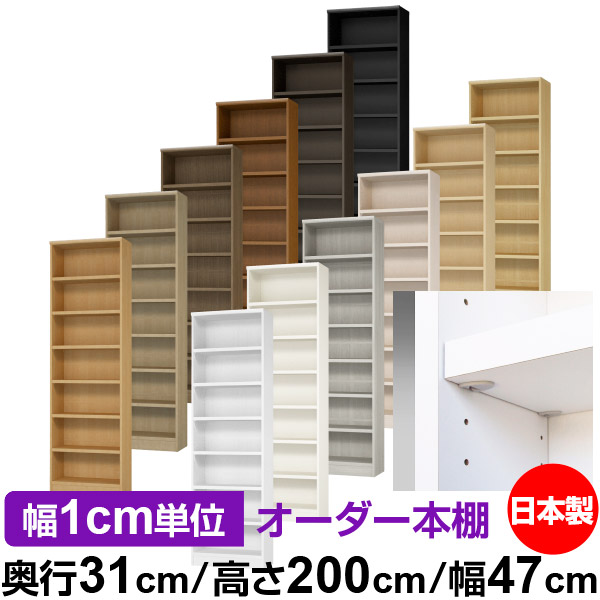 日本製 本棚 F★★★★ 低ホルムアルデヒド【イージーロック棚受タイプ】オーダー 本棚 収納 棚 書棚 ラック サイズオーダー 大容量【送料無料】オーダーマルチラック 奥行31cm 高さ200cm 幅47cm【耐荷重 タフタイプ】