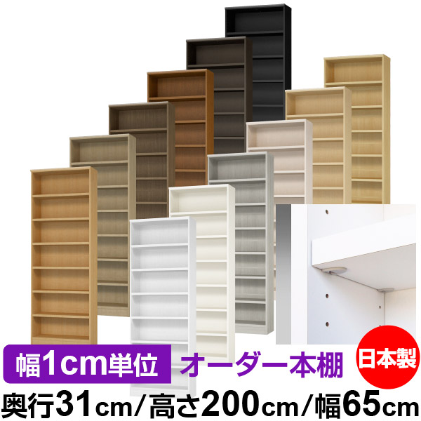 大量収納 収納棚 オフィス 店舗使用にもおすすめの日本製 業務用 全棚移動の丈夫な本棚 本棚 イージーロック棚受タイプ 本棚 ラック カラーボックス 幅1cm単位オーダー 書類 収納 送料無料 サイズオーダーできる奥深 国産 オーダー 本棚 棚 書棚 ラック サイズ