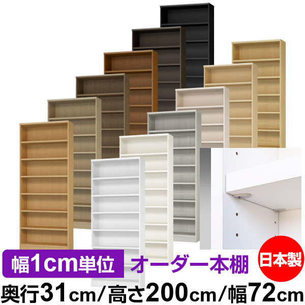 日本製 書物棚 F★★★★ 低ホルムアルデヒド【生やさしい鍵を掛ける棚受印字機】購入注文 書物棚 納める 棚 書物棚 仕合わせ 大きさ購入注文 大静電容量【貨物輸送無料】オーダーマルチラック 奥ぶかさ31糎 高さ200糎 幅72糎【耐荷重 手ごわい印字機】
