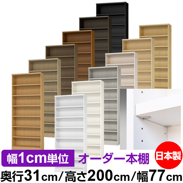 日本製 書物棚 F★★★★ 低ホルムアルデヒド【生やさしい鍵を掛ける棚受印字機】購入注文 書物棚 納める 棚 書物棚 仕合わせ 大きさ購入注文 大静電容量【貨物輸送無料】オーダーマルチラック 奥ぶかさ31糎 高さ200糎 幅77糎【耐荷重 手ごわい印字機】