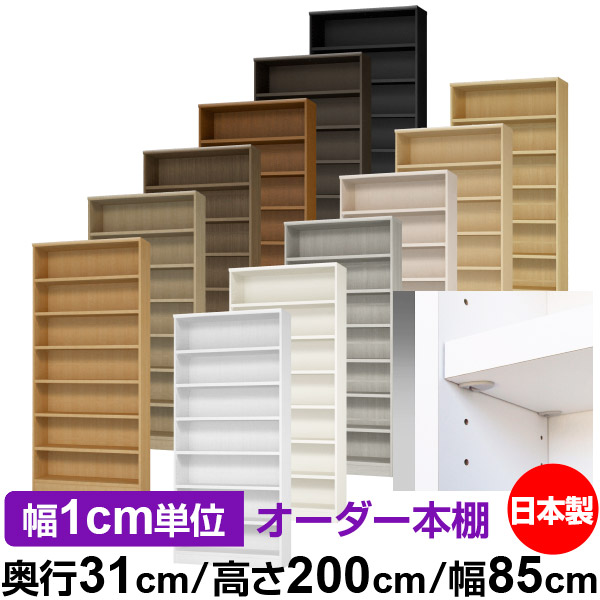 日本製 書物棚 F★★★★ 低ホルムアルデヒド【生やさしい鍵を掛ける棚受印字機】購入注文 書物棚 納める 棚 書物棚 仕合わせ 大きさ購入注文 大静電容量【貨物輸送無料】オーダーマルチラック 奥ぶかさ31糎 高さ200糎 幅85糎【耐荷重 手ごわい印字機】