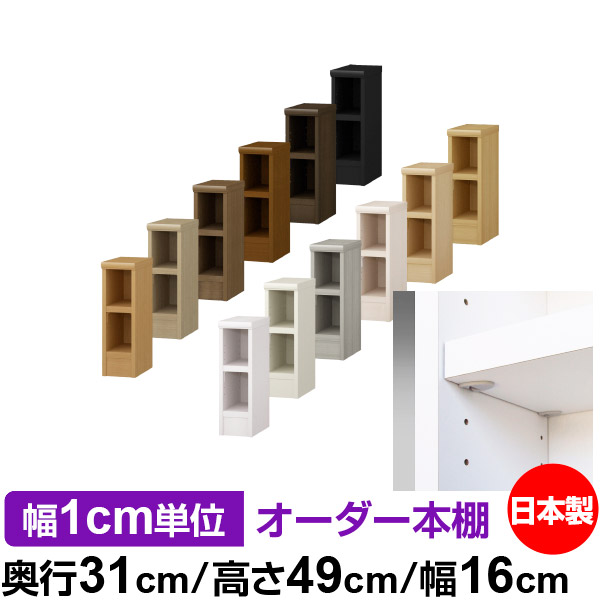 日本製 本棚 F★★★★ 低ホルムアルデヒド【イージーロック棚受タイプ】オーダー 本棚 収納 棚 書棚 ラック サイズオーダー 大容量オーダーマルチラック 奥行31cm 高さ49cm 幅16cm【耐荷重 タフタイプ】