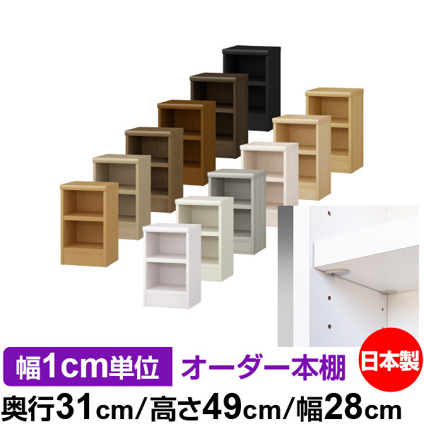 日本製 本棚 F★★★★ 低ホルムアルデヒド【イージーロック棚受タイプ】オーダー 本棚 収納 棚 書棚 ラック サイズオーダー 大容量オーダーマルチラック 奥行31cm 高さ49cm 幅28cm【耐荷重 タフタイプ】｜オーダー収納スタイル