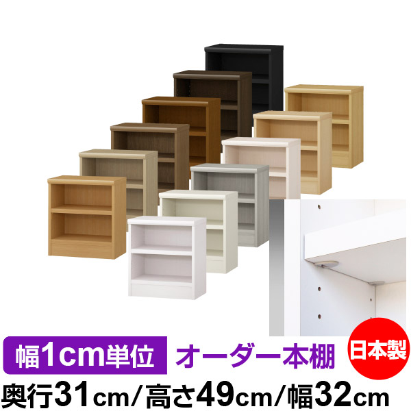 日本製 本棚 F★★★★ 低ホルムアルデヒド【イージーロック棚受タイプ】オーダー 本棚 収納 棚 書棚 ラック サイズオーダー 大容量オーダーマルチラック 奥行31cm 高さ49cm 幅32cm【耐荷重 タフタイプ】｜オーダー収納スタイル