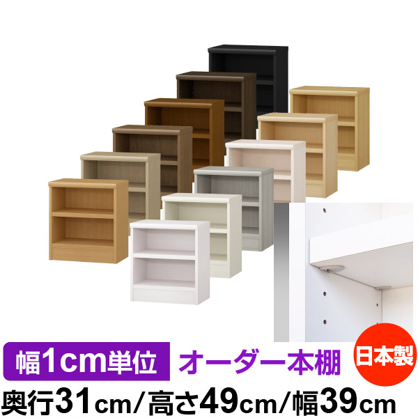 日本製 本棚 F★★★★ 低ホルムアルデヒド【イージーロック棚受タイプ】オーダー 本棚 収納 棚 書棚 ラック サイズオーダー 大容量オーダーマルチラック 奥行31cm 高さ49cm 幅39cm【耐荷重 タフタイプ】|オーダー収納スタイル