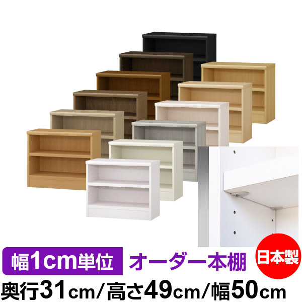 日本製 本棚 F★★★★ 低ホルムアルデヒド【イージーロック棚受タイプ】オーダー 本棚 収納 棚 書棚 ラック サイズオーダー 大容量オーダーマルチラック 奥行31cm 高さ49cm 幅50cm【耐荷重 タフタイプ】|オーダー収納スタイル