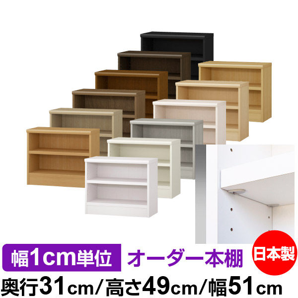 日本製 本棚 F★★★★ 低ホルムアルデヒド【イージーロック棚受タイプ】オーダー 本棚 収納 棚 書棚 ラック サイズオーダー 大容量オーダーマルチラック 奥行31cm 高さ49cm 幅51cm【耐荷重 タフタイプ】|オーダー収納スタイル