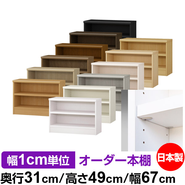 日本製 本棚 F★★★★ 低ホルムアルデヒド【イージーロック棚受タイプ】オーダー 本棚 収納 棚 書棚 ラック サイズオーダー 大容量オーダーマルチラック 奥行31cm 高さ49cm 幅67cm【耐荷重 タフタイプ】