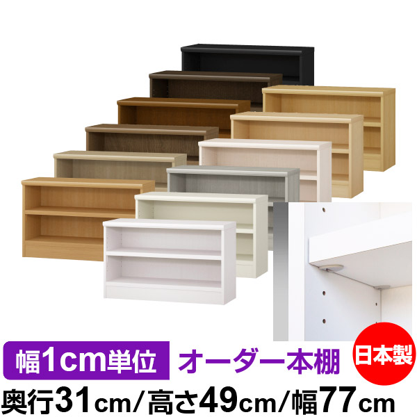 日本製 本棚 F★★★★ 低ホルムアルデヒド【イージーロック棚受タイプ】オーダー 本棚 収納 棚 書棚 ラック サイズオーダー 大容量オーダーマルチラック 奥行31cm 高さ49cm 幅77cm【耐荷重 タフタイプ】｜オーダー収納スタイル
